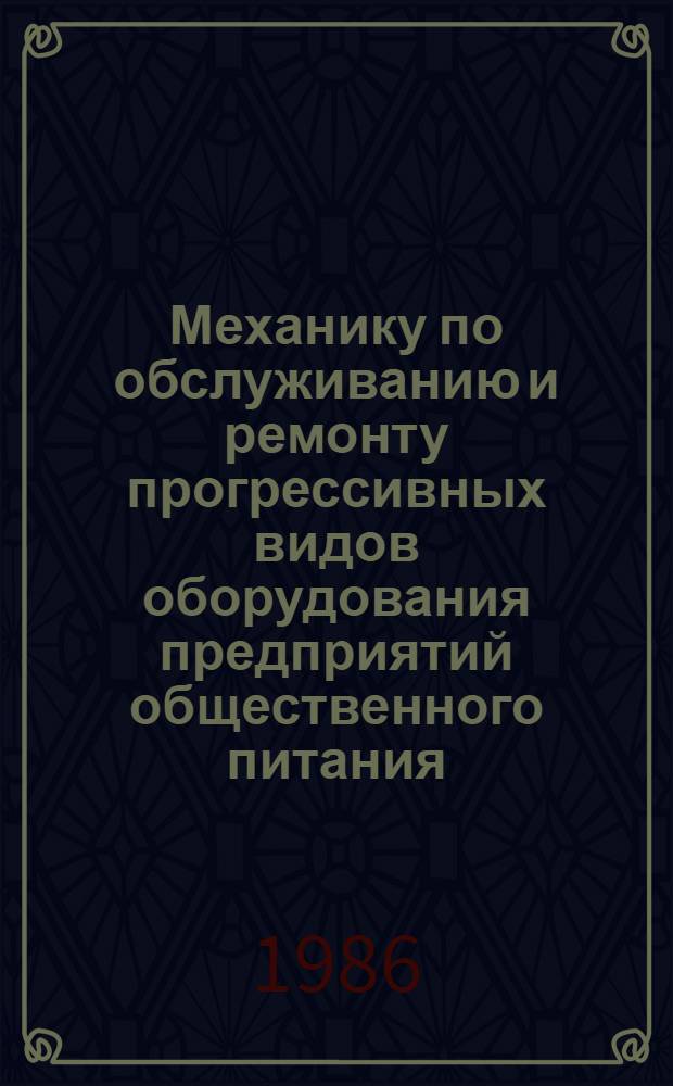Механику по обслуживанию и ремонту прогрессивных видов оборудования предприятий общественного питания : Рек. указ. лит
