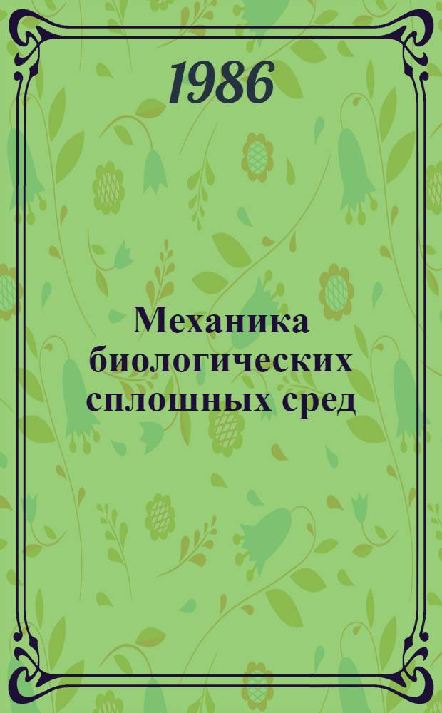 Механика биологических сплошных сред : Сб. ст.