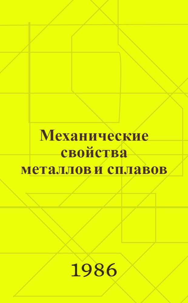 Механические свойства металлов и сплавов : Справочник