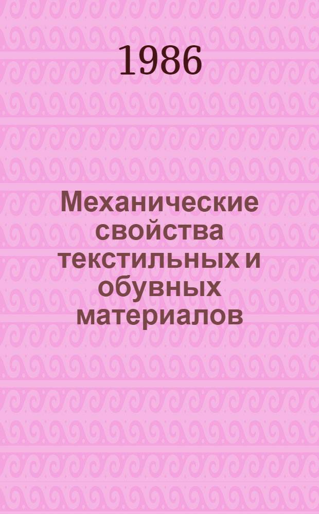 Механические свойства текстильных и обувных материалов : Сб. ст.
