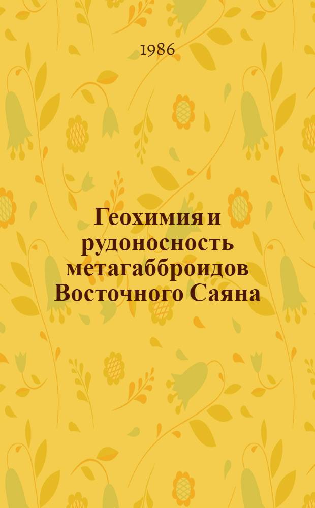 Геохимия и рудоносность метагабброидов Восточного Саяна