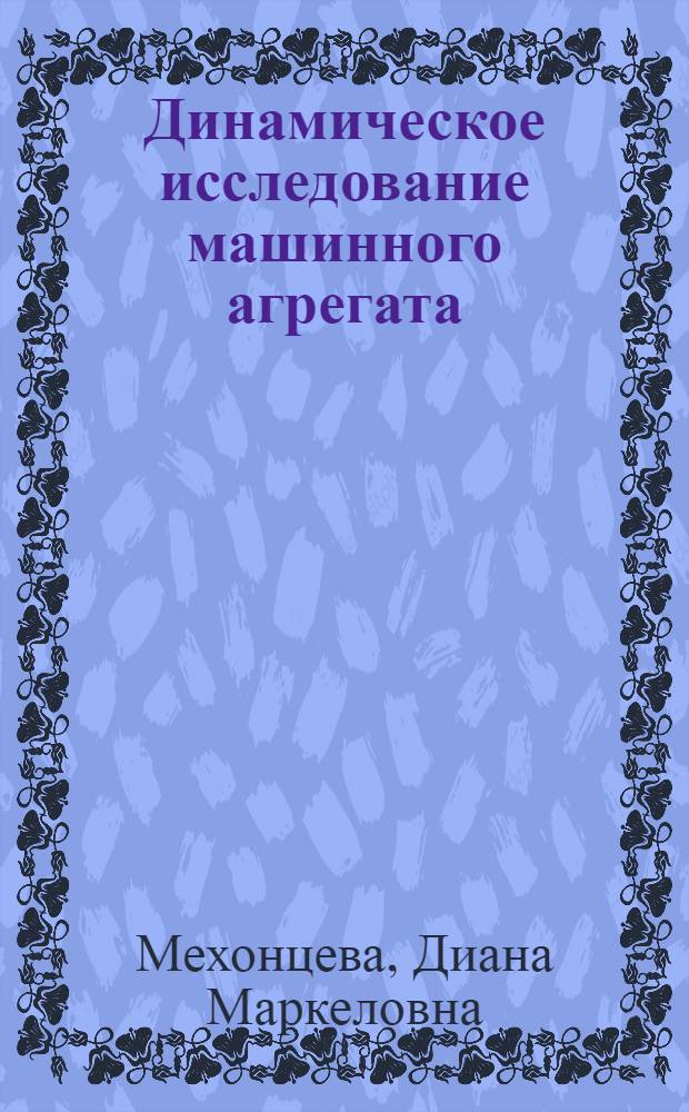 Динамическое исследование машинного агрегата : Учеб. пособие для машиностроит. спец. вузов