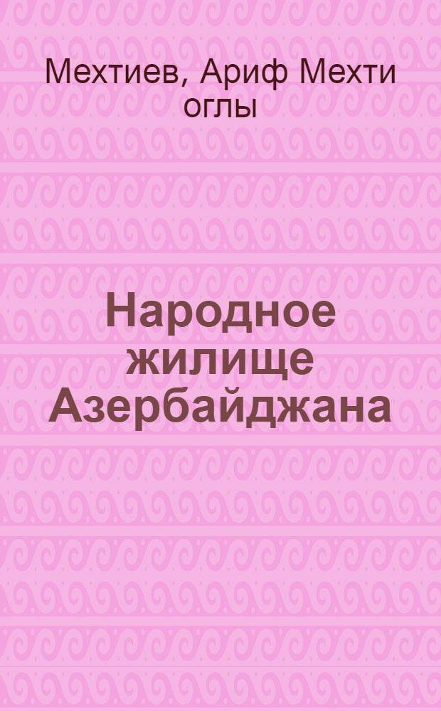 Народное жилище Азербайджана