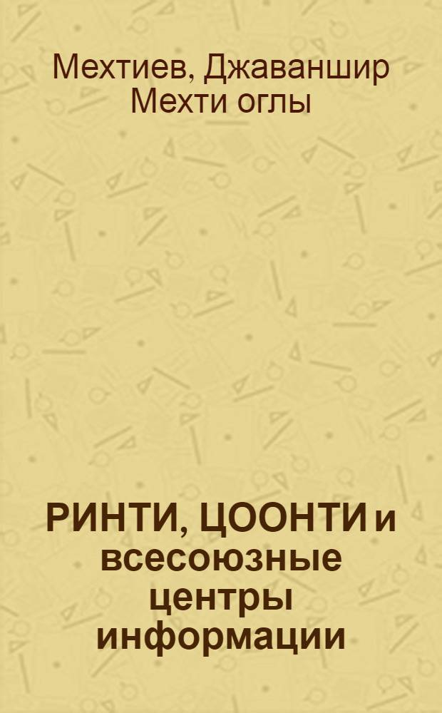 РИНТИ, ЦООНТИ и всесоюзные центры информации: пути взаимодействия и его совершенствования