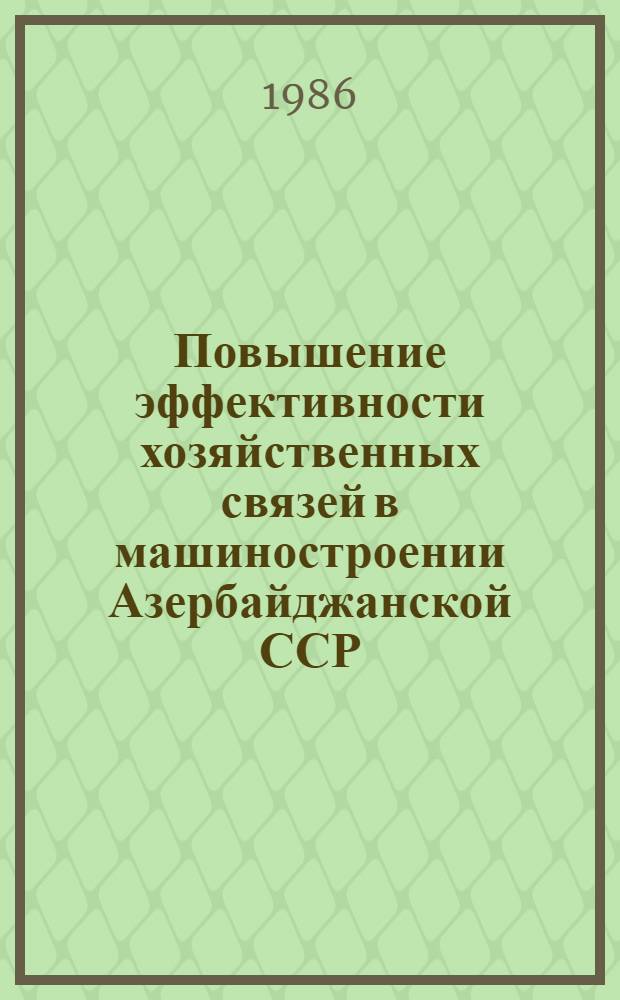 Повышение эффективности хозяйственных связей в машиностроении Азербайджанской ССР : Автореф. дис. на соиск. учен. степ. канд. экон. наук : (08.00.21)