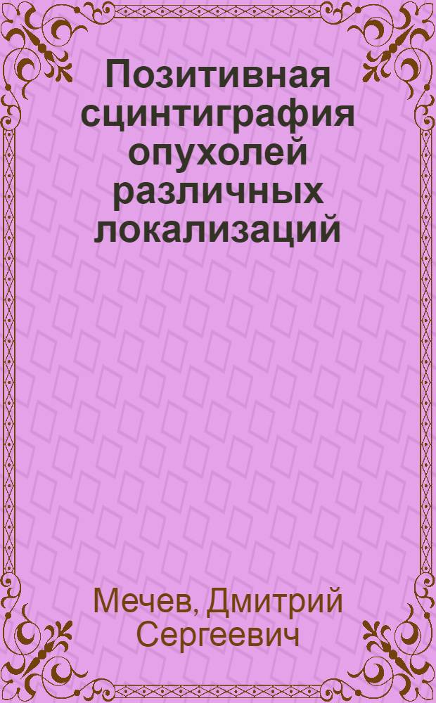 Позитивная сцинтиграфия опухолей различных локализаций : Лекция