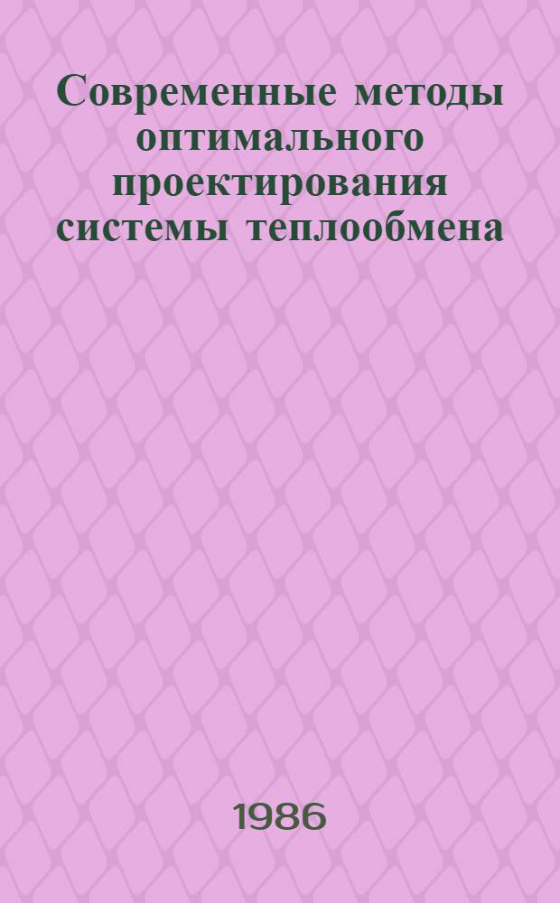 Современные методы оптимального проектирования системы теплообмена