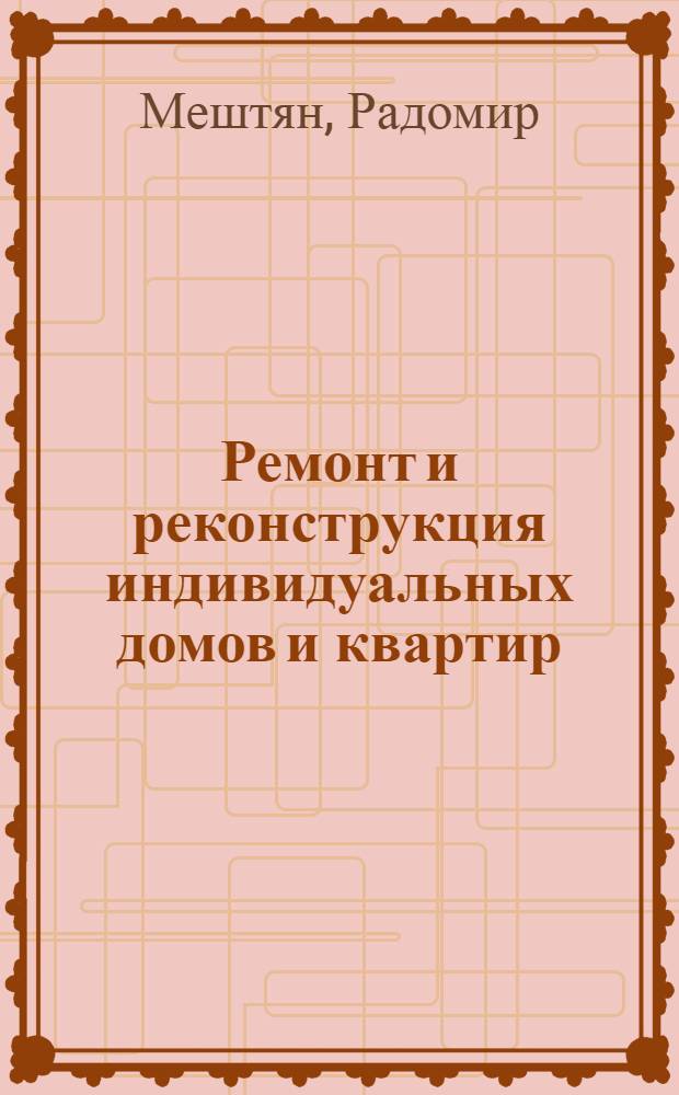 Ремонт и реконструкция индивидуальных домов и квартир
