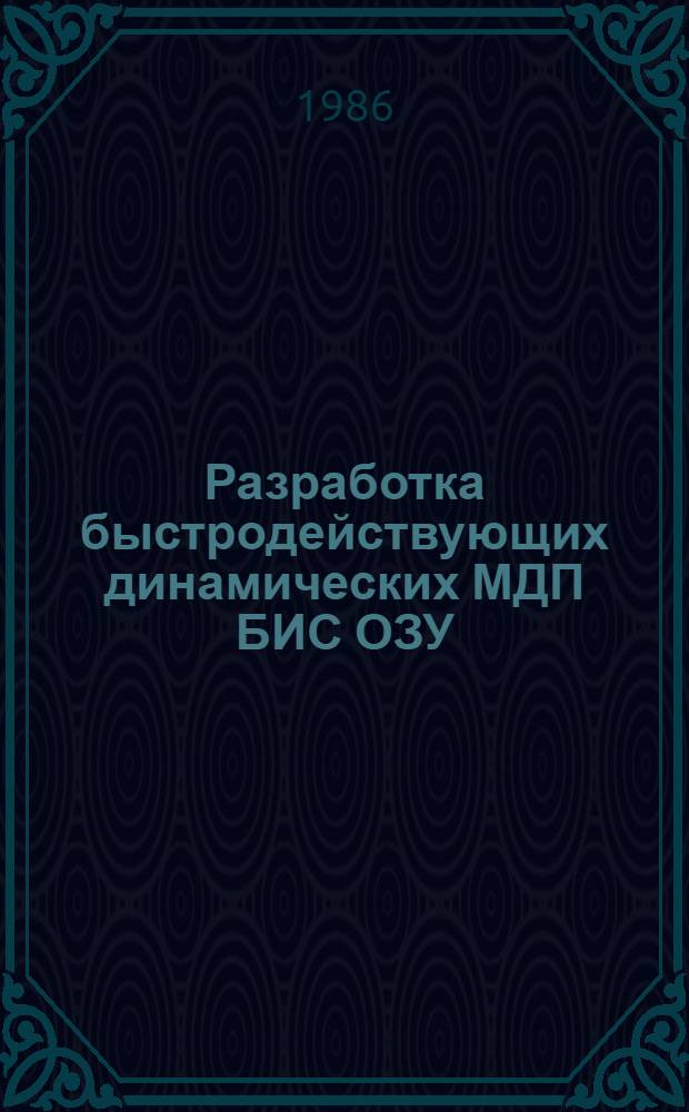 Разработка быстродействующих динамических МДП БИС ОЗУ : Автореф. дис. на соиск. учен. степ. к. т. н