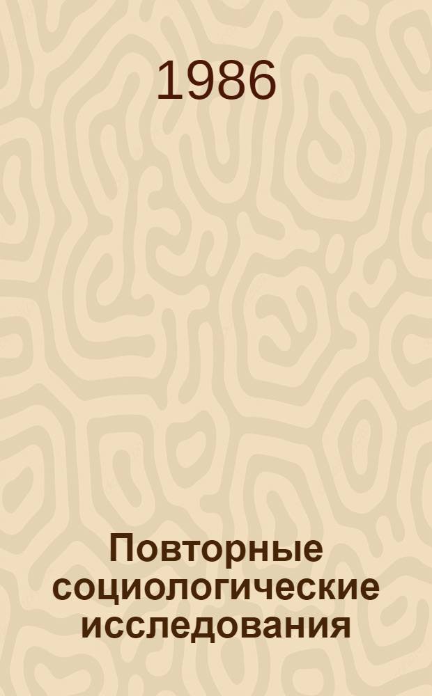 Повторные социологические исследования : (На материале прикл. социологии ФРГ) : Автореф. дис. на соиск. учен. степ. канд. филос. наук : (09.00.09)