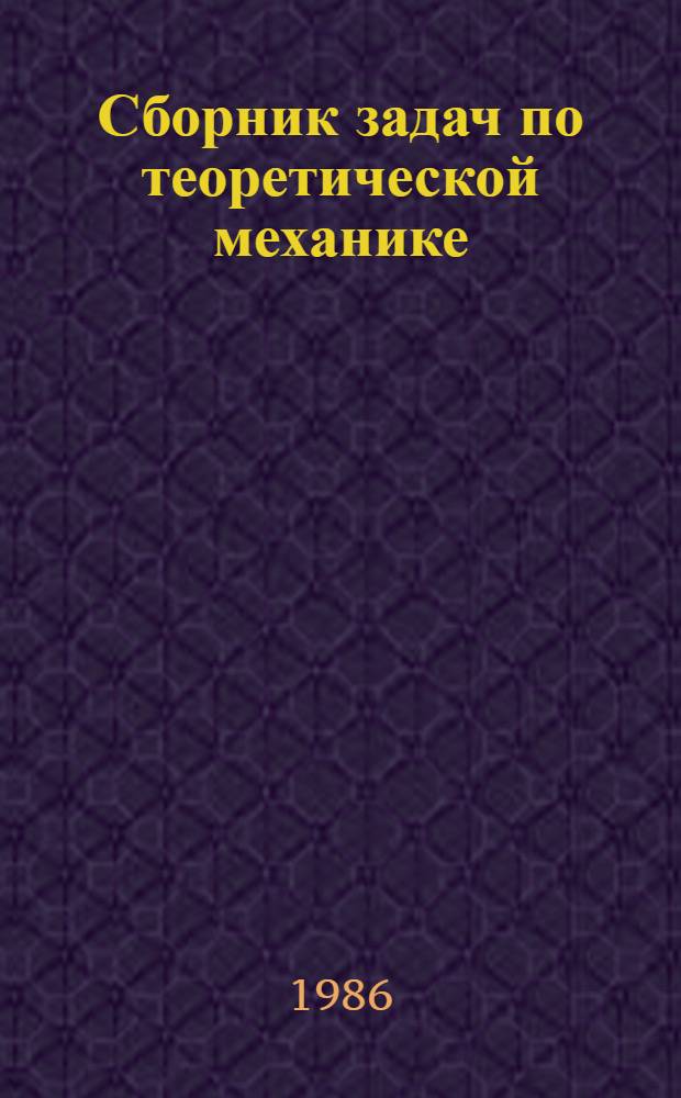 Сборник задач по теоретической механике : Учеб. пособие для втузов