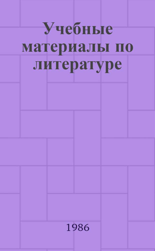 Учебные материалы по литературе : (V кл.)
