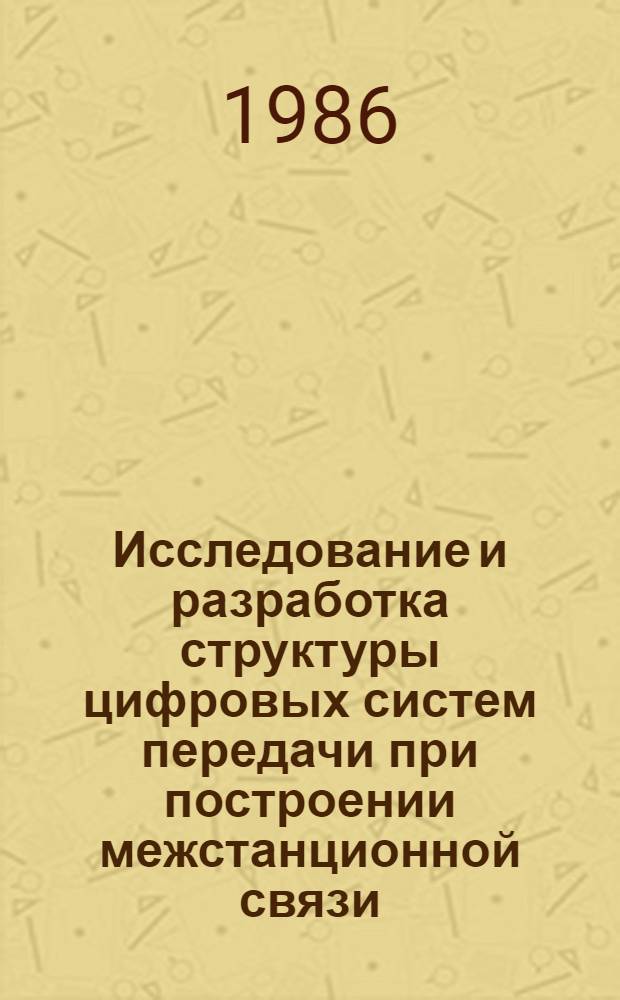 Исследование и разработка структуры цифровых систем передачи при построении межстанционной связи : Автореф. дис. на соиск. учен. степ. канд. техн. наук : (05.12.02; 05.12.14)