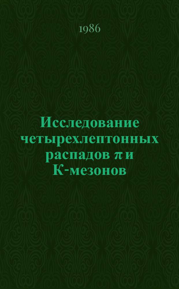 Исследование четырехлептонных распадов π и К-мезонов : Автореф. дис. на соиск. учен. степ. канд. физ.-мат. наук : (01.04.16)