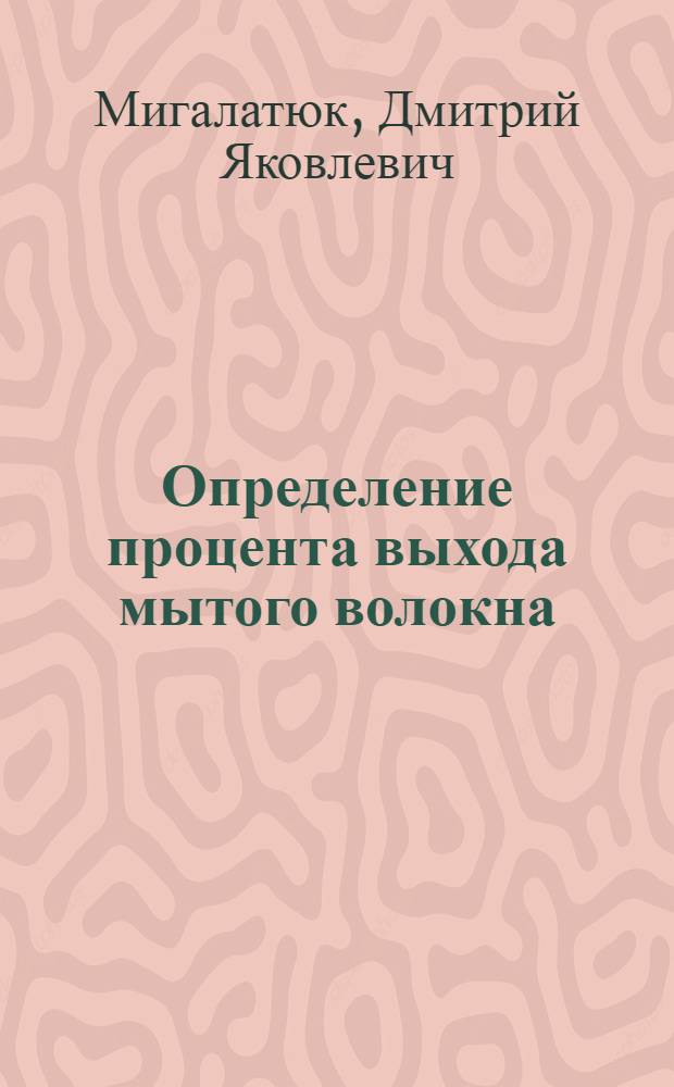 Определение процента выхода мытого волокна : Лекция