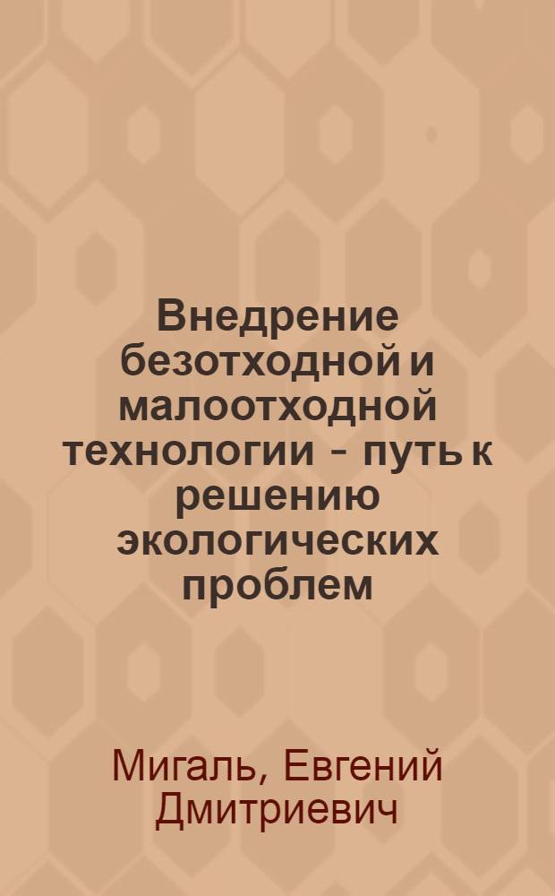 Внедрение безотходной и малоотходной технологии - путь к решению экологических проблем : Материал в помощь лектору
