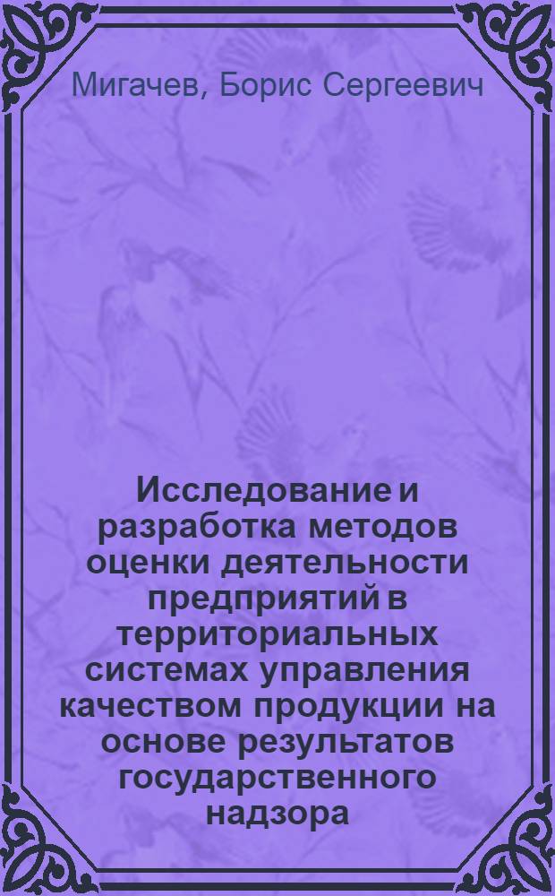 Исследование и разработка методов оценки деятельности предприятий в территориальных системах управления качеством продукции на основе результатов государственного надзора : Автореф. дис. на соиск. учен. степ. к. э. н