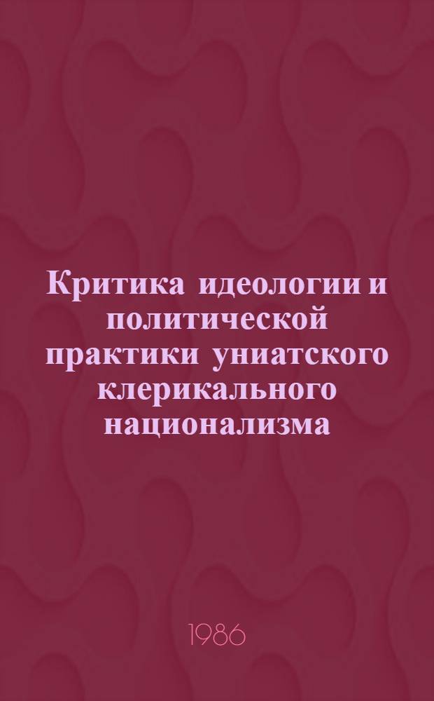 Критика идеологии и политической практики униатского клерикального национализма : Автореф. дис. на соиск. учен. степ. д-ра филос. наук : (09.00.06)