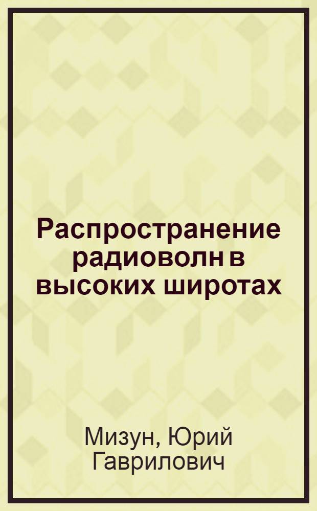 Распространение радиоволн в высоких широтах