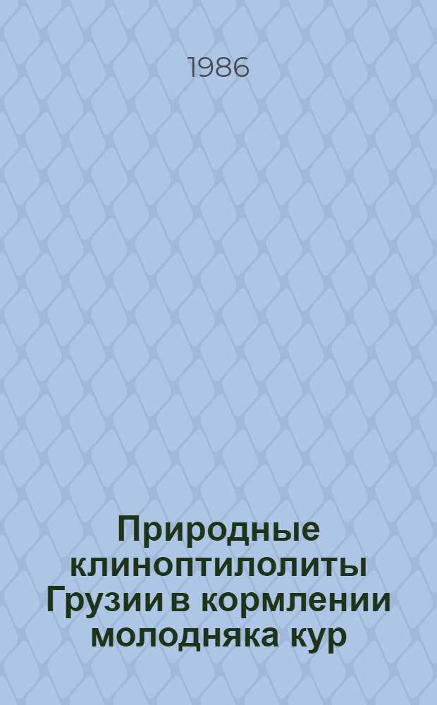 Природные клиноптилолиты Грузии в кормлении молодняка кур : Автореф. дис. на соиск. учен. степ. к. с.-х. н
