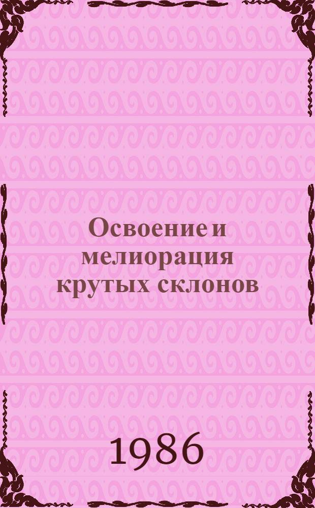Освоение и мелиорация крутых склонов