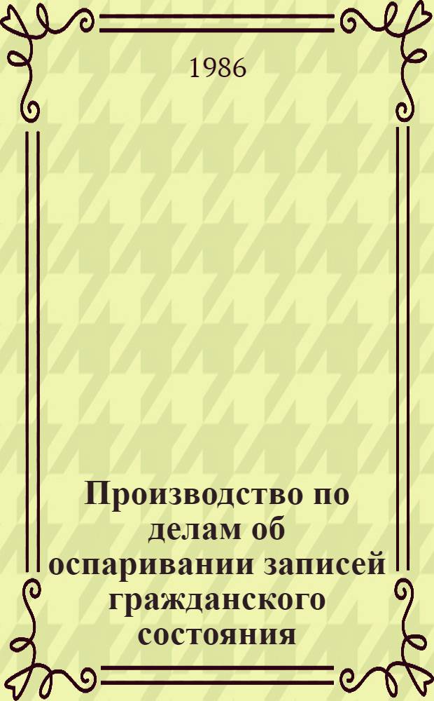 Производство по делам об оспаривании записей гражданского состояния : Автореф. дис. на соиск. учен. степ. канд. юрид. наук : (12.00.03)