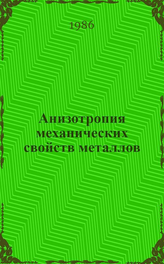 Анизотропия механических свойств металлов