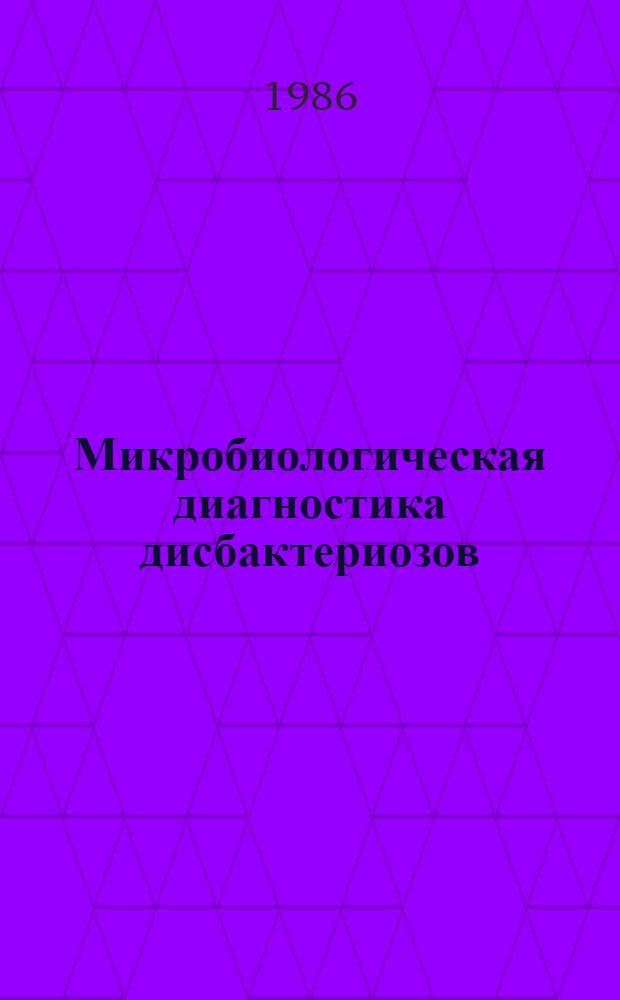 Микробиологическая диагностика дисбактериозов