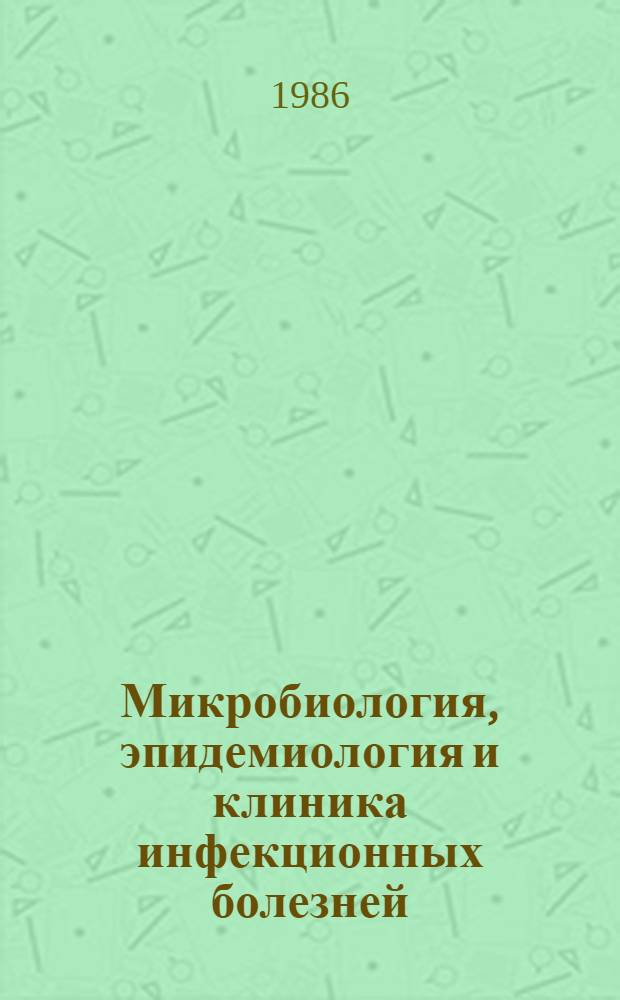 Микробиология, эпидемиология и клиника инфекционных болезней : Сб. науч. тр. : К 100-летию со дня рождения М.Н. Соловьева