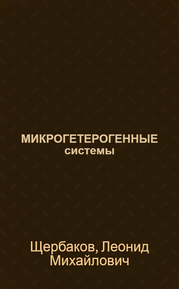 МИКРОГЕТЕРОГЕННЫЕ системы: статистическая термодинамика и модельные эксперименты