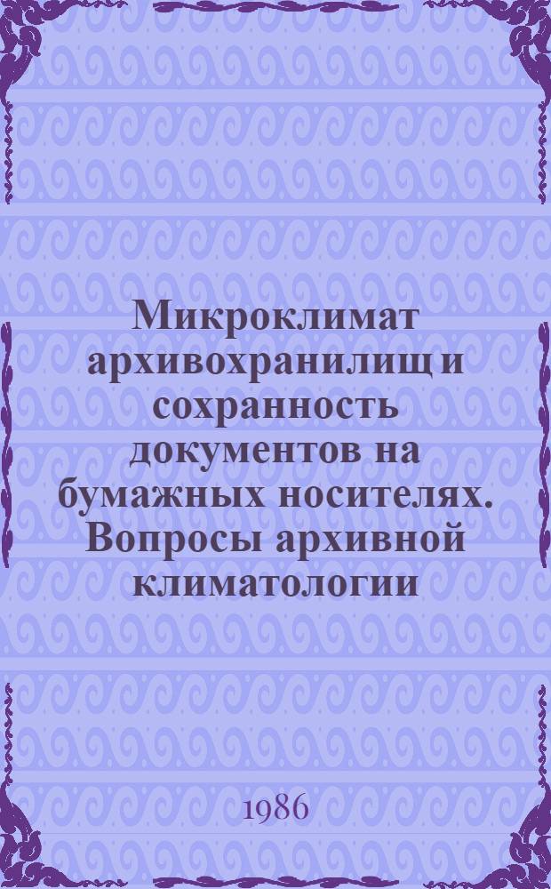 Микроклимат архивохранилищ и сохранность документов на бумажных носителях. Вопросы архивной климатологии : Метод. пособие