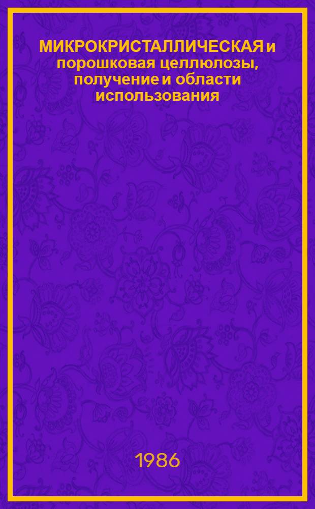МИКРОКРИСТАЛЛИЧЕСКАЯ и порошковая целлюлозы, получение и области использования : Тез. докл. Всесоюз. науч. семинара, 17-19 сент. 1986 г., г. Ташкент