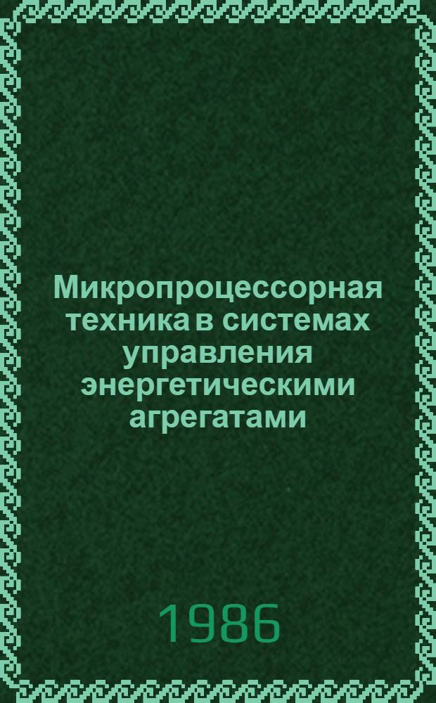 Микропроцессорная техника в системах управления энергетическими агрегатами : Сб. науч. тр