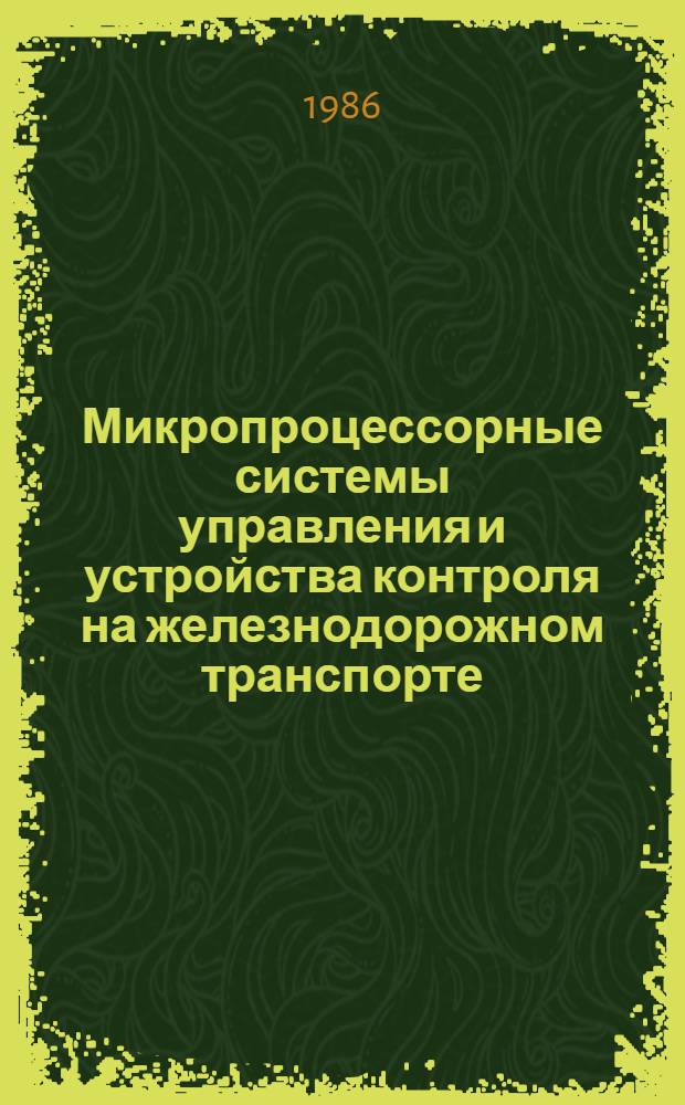 Микропроцессорные системы управления и устройства контроля на железнодорожном транспорте
