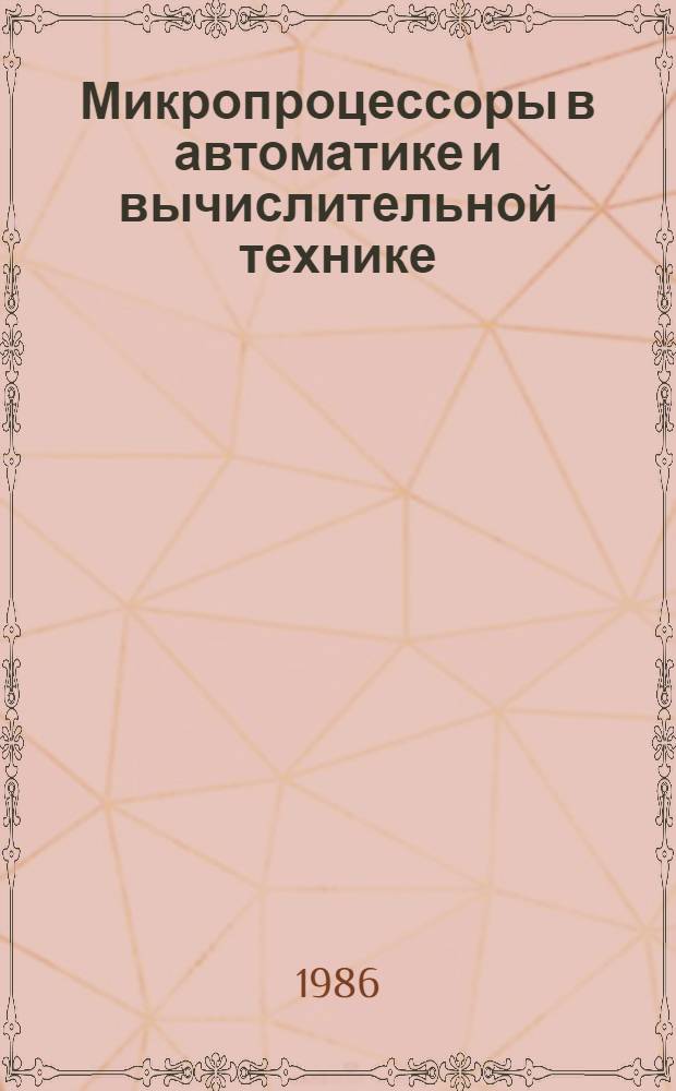 Микропроцессоры в автоматике и вычислительной технике : Учеб. пособие