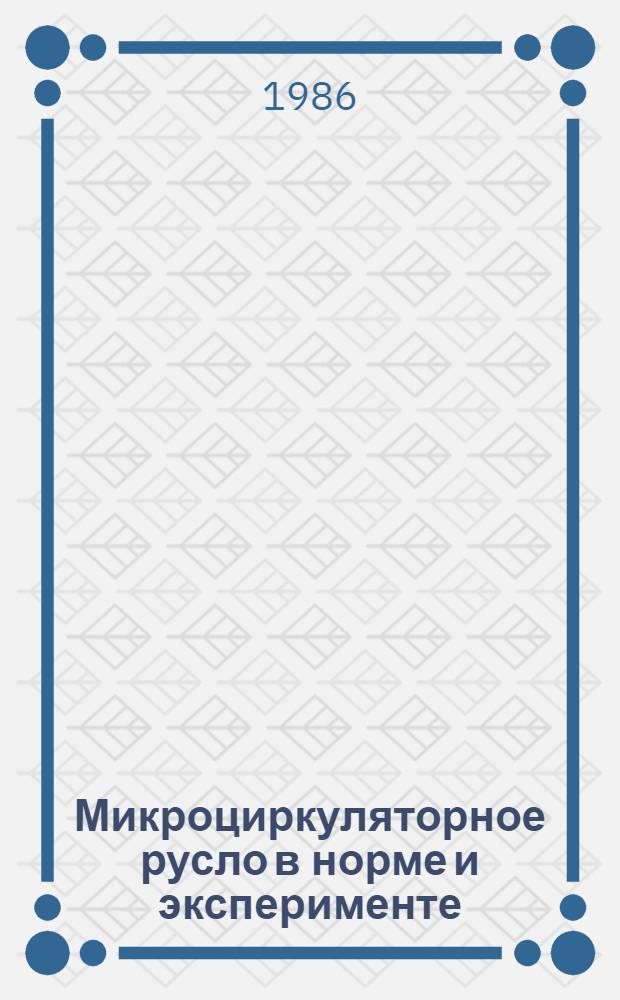 Микроциркуляторное русло в норме и эксперименте : Сб. науч. тр