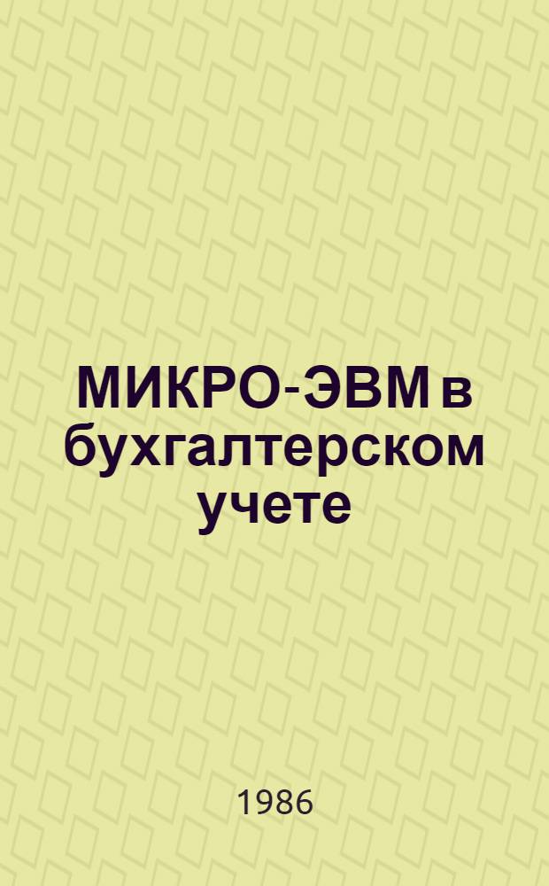 МИКРО-ЭВМ в бухгалтерском учете : Метод. рекомендации