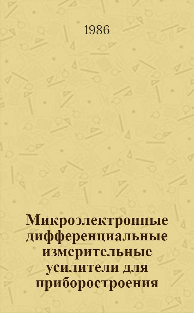 Микроэлектронные дифференциальные измерительные усилители для приборостроения