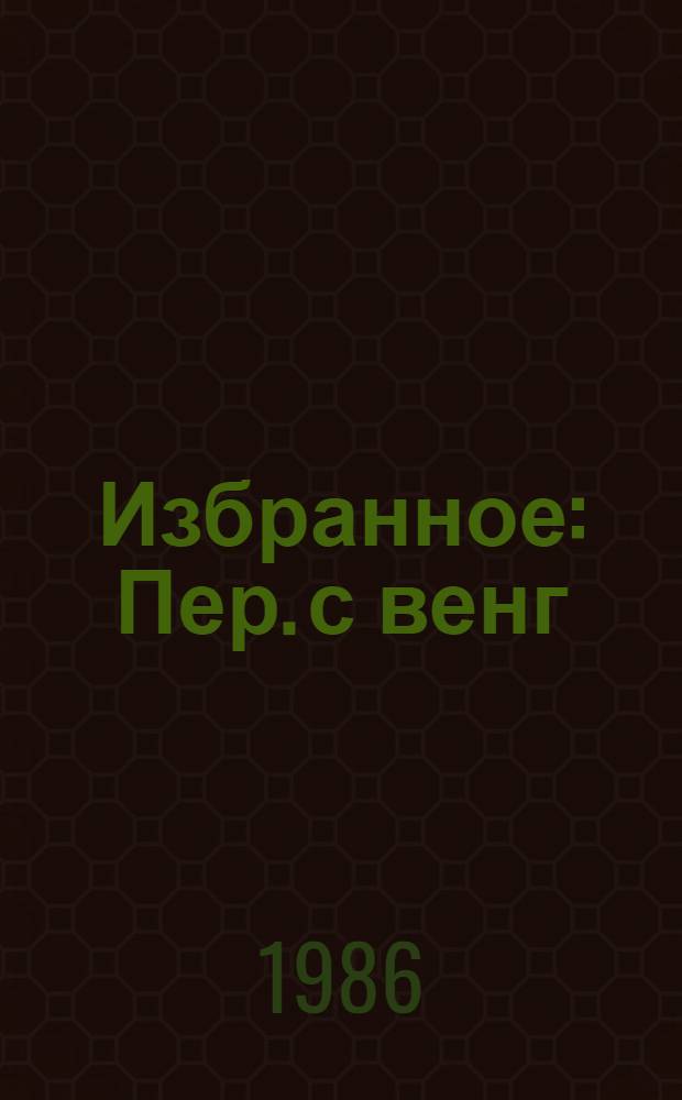 Избранное : Пер. с венг