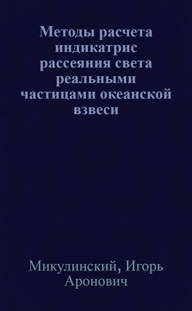 Методы расчета индикатрис рассеяния света реальными частицами океанской взвеси : Автореф. дис. на соиск. учен. степ. канд. физ.-мат. наук : (11.00.08)