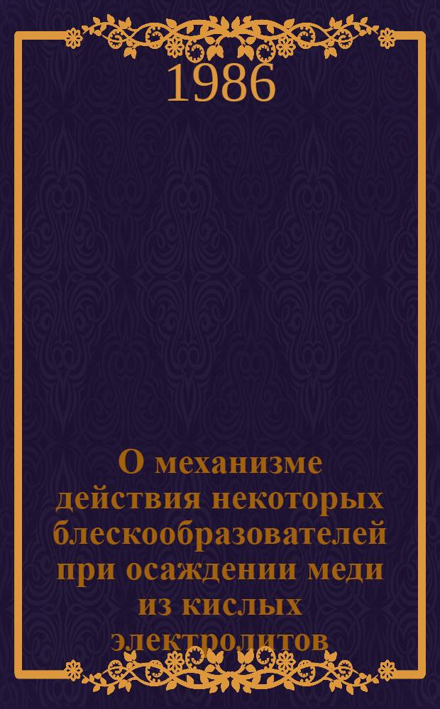 О механизме действия некоторых блескообразователей при осаждении меди из кислых электролитов : Автореф. дис. на соиск. учен. степ. канд. хим. наук : (02.00.05)