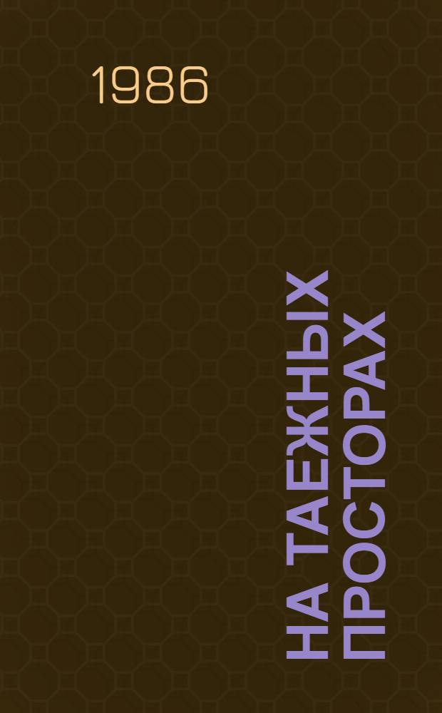 На таежных просторах : О коми сов. лит.