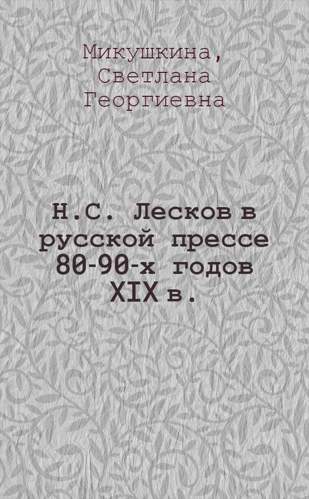 Н.С. Лесков в русской прессе 80-90-х годов XIX в. : Автореф. дис. на соиск. учен. степ. канд. филос. наук : (10.01.10)