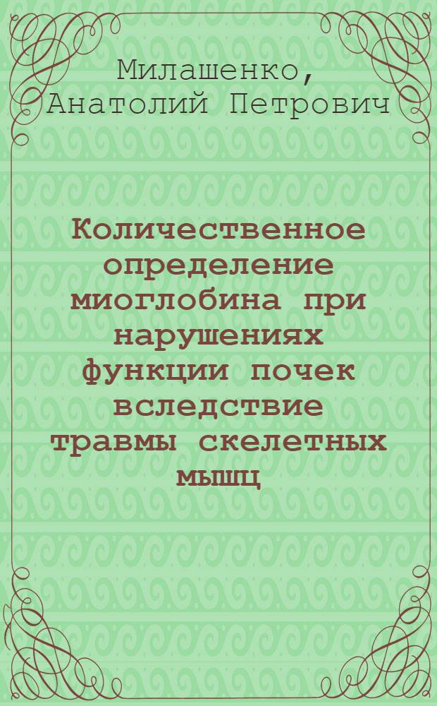 Количественное определение миоглобина при нарушениях функции почек вследствие травмы скелетных мышц : Автореф. дис. на соиск. учен. степ. к. м. н