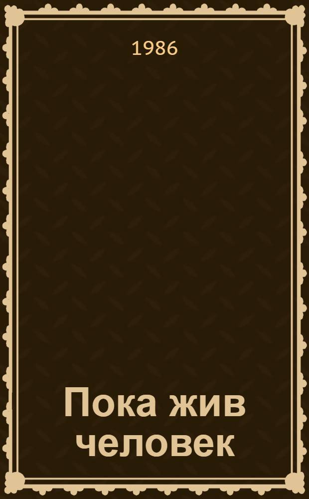 Пока жив человек : Сборник
