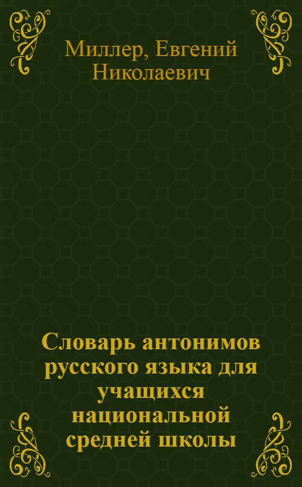 Словарь антонимов русского языка для учащихся национальной средней школы