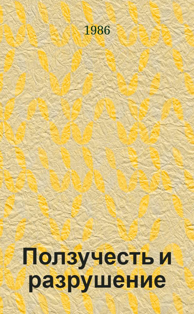 Ползучесть и разрушение