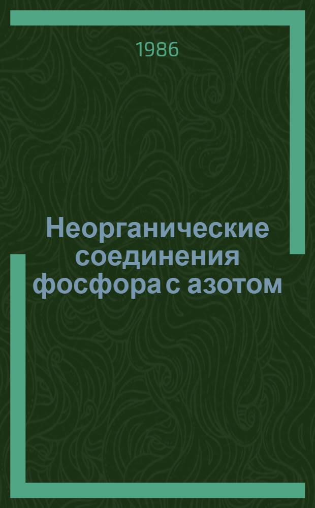 Неорганические соединения фосфора с азотом