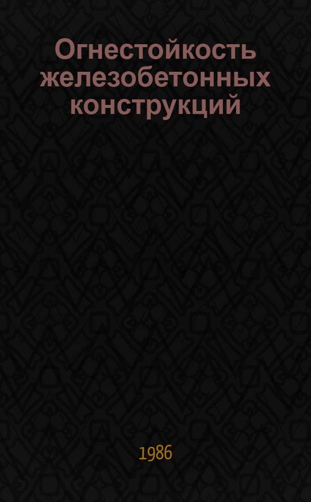 Огнестойкость железобетонных конструкций