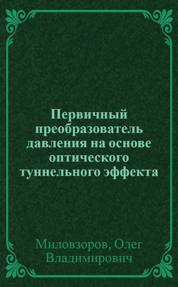 Первичный преобразователь давления на основе оптического туннельного эффекта : Автореф. дис. на соиск. учен. степ. к. т. н